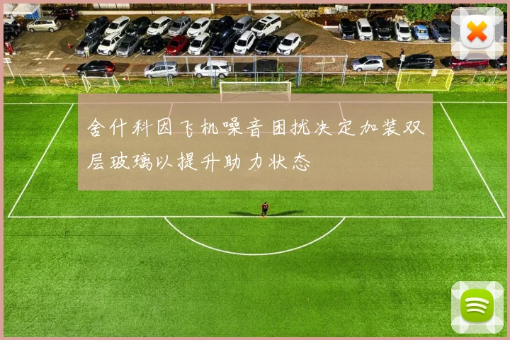 舍什科因飞机噪音困扰决定加装双层玻璃以提升助力状态