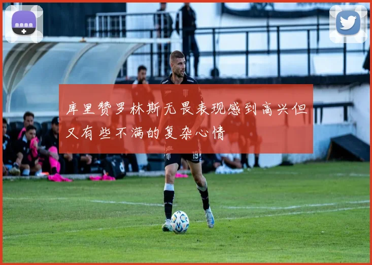 库里赞罗林斯无畏表现感到高兴但又有些不满的复杂心情