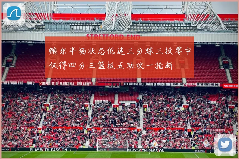 鲍尔半场状态低迷三分球三投零中仅得四分三篮板五助攻一抢断