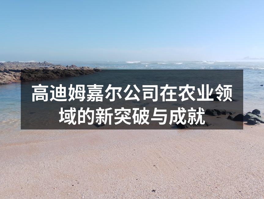 高迪姆嘉尔公司新技术应用于养殖