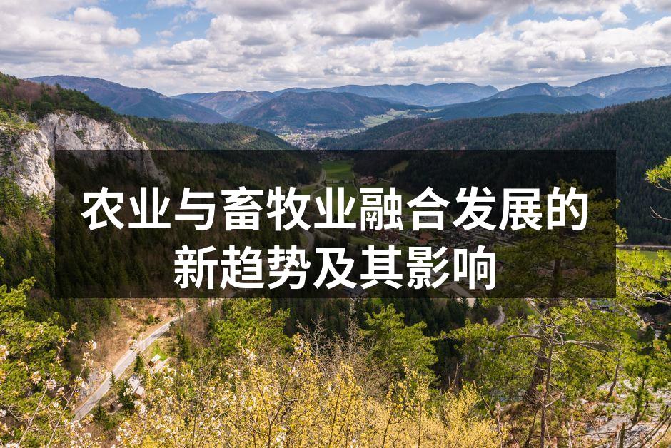 农业与畜牧业融合发展的新趋势及其影响
