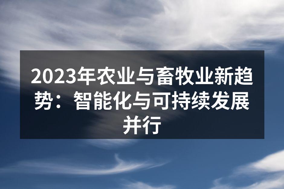 智能化农业提升生产效率