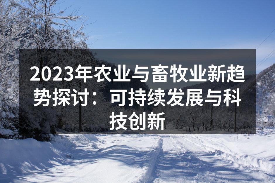 2023年农业与畜牧业新趋势探讨：可持续发展与科技创新